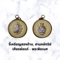 ราคา จี้เหรียญสองด้าน สามกษัตริย์ เศียรพ่อแก่-พระพิฆเนศ (15771034975)