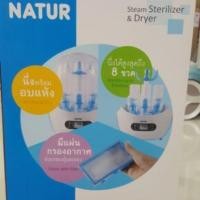 ราคา เครื่องนึ่งขวดนมไฟฟ้าเนเจอร์ พร้อมอบแห้ง ฟรีขวดนม 6 ขวด (1175321618)