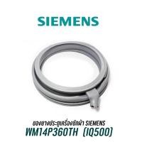 ราคา ขอบยางประตูเครื่องซักผ้าฝาหน้า SIEMENS รุ่น WM14P360TH (IQ500) (17514185990)