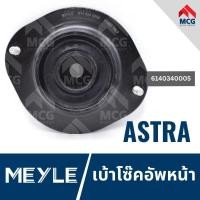 ราคา MEYLE เบ้าโช๊คอัพหน้า OPEL ASTRA โอเปิล โอเปิ้ล (24929146646)