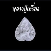 ราคา นางกวัก หลวงปู่เครื่อง วัดเทพสิงหาร (5433433817)