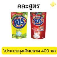 ราคา น้ำยาล้างจานโปร ส่งฟรีปลายทาง สูตรเข้มข้น 400มล คละสูตร (24473275345)