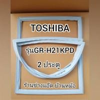 ราคา ขอบยางตู้เย็นTOSHIBAรุ่นGR-H21KPD(2ประตู) (8728991482)