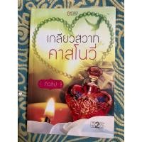 ราคา เกลียวสวาทคาสโนวี่/เกลียวรักคาสโนวี่ (ทิวลิป) (18071717101)