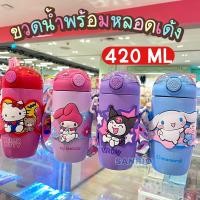 ราคา กระติกน้ำเก็บอุณหภูมิ ขวดน้ำSANRIO 420 ml เก็บอุณหภูมิร้อน เย็น 6-8ชั่วโมง พกพาสะดวก (21669748532)