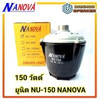 ราคา ยูนิต NU-150 NANOVA กำลัง 150วัตต์ ความต้านทาน 16 Ohm กะลาพลาสติก ABS (21218195498)