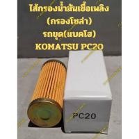 ราคา ไส้กรองน้ำมันเชื้อเพลิง (กรองโซล่า) รถขุด(แบคโฮ) KOMATSU PC20 (25121048502)