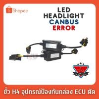 ราคา 1Set ขั้ว H4 อุปกรณ์ป้องกันกล่อง ECU ตัด LED Headlight Canbus Error Free Anti Flicker Resistor Warning Canceller Decoder (6385357896)