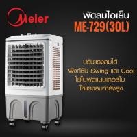 ราคา Meier พัดลมไอเย็น ขนาด 30 ลิตร เครื่องปรับอากาศเคลื่อนที่ รุ่น ME-729 Evaporative Air Cooler (14136656743)