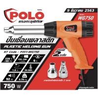 ราคา ปืนเชื่อมพลาสติก ปืนเชื่อม PVC โปโล (POLO) รุ่น WG750 กำลังไฟ 750 วัตต์ ( แถมฟรีลวดเชื่อม PVC สีฟ้า 2 เส้น) (6477929156)