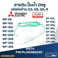 ราคา #A74 สายดิน ปั้มน้ำ มิตซู WP-85, WP-105, WP-155, WP-205, WP-255, WP-305, WP-355, WP-405, EP-155, EP-205, EP-255, EP-3... (15564598255)