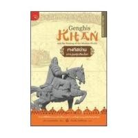 ราคา เจงกิสข่าน มหาบุรุษผู้เปลี่ยนโลก (6747221302)