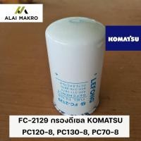 ราคา FC-2129 กรองดีเซล โคมัตสุ KOMATSU PC120-8, PC130-8, PC70-8 (18749383142)