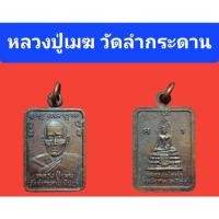 ราคา หลวงปู่เมฆ วัดลำกระดาน มีนบุรี (11077285096)