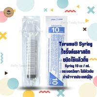 ราคา Terumo® Syringe 10 cc/mL ไซริงค์ป้อนยา ป้อนอาหาร กระบอกฉีดยา เทอรูโม ไม่มีหัวเข็ม จำนวน 1 ชิ้น Terumo Syringe Luer Lock (20129264485)