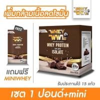 ราคา WHEY WWL 1 ปอนด์ + เวย์มินิ (จัดส่งฟรี) (18230096578)