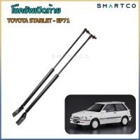 ราคา โช๊คอัพเปิดท้าย TOYOTA STARLET- EP71 (โตโยต้า สตาร์เล็ต)5ประตู EP71 (20519692621)