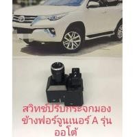 ราคา สวิตช์ปรับกระจกมองข้างฟอร์จูนเนอร์A รุ่นออโต้ (9927568300)