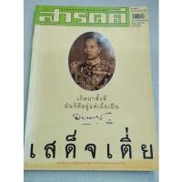 ราคา เสด็จเตี่ย - กรมหลวงชุมพรเขตอุดมศักดิ์ - นิตยสารสารคดี (11999502272)