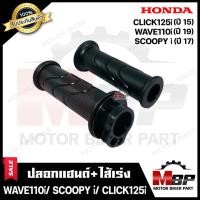 ราคา ปลอกมือ ปลอกแฮนด์+ไส้เร่ง (เดิม) สำหรับ HONDA WAVE110i (ปี19)/ SCOOPY-i (ปี17)/ CLICK125i (ปี15) - เวฟ110ไอ(ปี19) (5561395275)