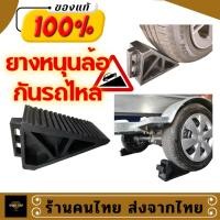 ราคา ยางห้ามล้อ ยางหนุนล้อ ยางกันรถไหล ยางหยุดล้อรถเก๋งรถกระบะ ใช้จอดรถก้นรถไหล ห้ามล้อรถยนต์ (16081515150)