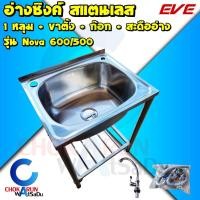 ราคา EVE อ่างซิงค์ NOVA 600/500 - ซิงค์ล้างจาน 1 หลุม พร้อมขาตั้ง พร้อมสะดือน พร้อมก๊อก อ่างล้างจาน ซิงค์ สแตนเลส (14090343788)