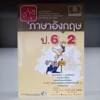 ราคา เก่งภาษาอังกฤษ ป.6 เล่ม 2 (ปรับปรุง พ.ศ.2560) (4245728807)