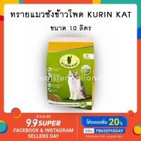 ราคา Kurin Kat ทรายแมวซังข้าวโพด ขนาด 10ลิตร (5722353163)