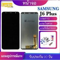 ราคา จองานแท้SAMSUNG GaluxyJ6 Plus /J610/J610F(จอแสดงผลพร้อมทัชสกรีน)จอ j6 plus (7036691778)