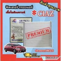 ราคา ฟิลเตอร์แอร์ SUZUKI CIAZ กรองแอร์ CIAZ ฟิลเตอร์กรองแอร์ SUZUKI CIAZ (เนื้อใยสังเคราะห์) กรองแอร์ ซูซูกิ เซียส (3795046678)