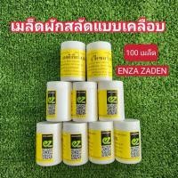 ราคา เมล็ดพันธุ์ผักสลัด ชนิดเคลือบ ENZA ZADEN แบ่งบรรจุ 100 เมล็ด (21387580360)