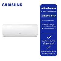 ราคา SAMSUNG เครื่องปรับอากาศ Fix Speed 24000 BTU รุ่น AR24AGHQAWKNST (24113235163)