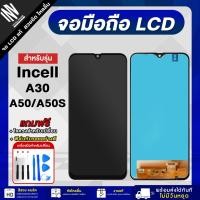 ราคา จอมือถือ SAMSUNG A30 / A50 / A50S ( Incell ) จอ LCD จอ+ทัช แถมฟรี กาว ฟิล์มกันรอย และชุดไขควง (24701307199)