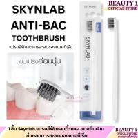 ราคา 1 ชิ้น Skynlab แปรงสีฟันแอนตี้-แบค ลดกลิ่นปาก ช่วยลดการสะสมของแบคทีเรีย (24021323679)