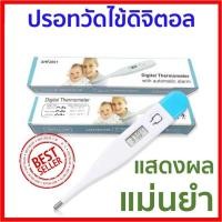 ราคา [ พร้อมส่ง ] ปรอทวัดไข้ดิจิตอล ปรอทวัดไข้ ที่วัดไข้ดิจิตอล ที่วัดไข้ เครื่องวัดไข้ดิจิตอล (10335413063)