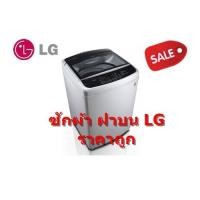 ราคา LG เครื่องซักผ้าฝาบน 15 กก. รุ่น T2515VSAL สีเทา (ชลบุรี ส่งฟรี) (6216241290)