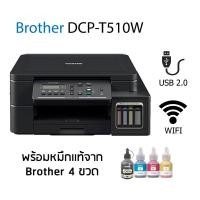 ราคา ปริ้นเตอร์ BROTHER DCP-T510W + INK TANK (3634533721)