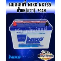 ราคา แบตเตอรี่ Niko NK135R 70AH สำหรับ รถกระบะและรถใช้งานทั้วไปที่ใช้ขั้วขวา(R) เติมน้ำกรดเอง (11886409231)