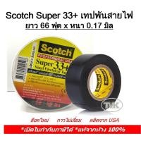 ราคา Scotch Super 33+ เทปพันสายไฟ Vinyl 3M x ยาว 66 ฟุต (8531114815)