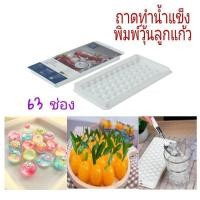 ราคา SUPER LOCK ทำน้ำแข็งก้อนกลม ถาดทำน้ำแข็ง 63 ช่อง พิมพ์พุดดิ้ง พิมพ์วุ้น พิมพ์ลูกวุ้น รหัสสินค้า 5104 (9254070859)