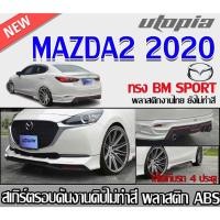 ราคา สเกิร์ตรอบคันแต่ง MAZDA2 2020 4 ประตู ลิ้นหน้า หลังและด้านข้าง ทรง BM SPORT พลาสติกABS งาบดิบไม่ทำสี(ไม่รวมปลายท่อหลอก) (23558497366)