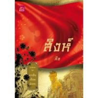 ราคา หนังสือ มาเฟียเลือดมังกร : สิงห์ (ISBN:9786160003006)