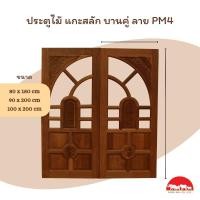 ราคา PANGMAI (ปางไม้ อุบล) ประตูบานคู่ ไม้แกะสลัก ลาย PM4 ไม้นกกก ไม้ผ่านการอัดน้ำยากันมอดและอบแห้งอย่างดีจากโรงาน (22262412017)