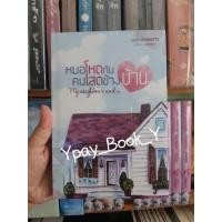 ราคา หมอโหดกับคนโสดข้างบ้าน หนังสือพร้อมส่ง (3415567709)