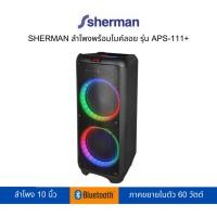ราคา SHERMAN ลำโพงบลูทูธล้อลาก รุ่น APS-111+ (23934731304)