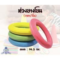 ราคา Throw ring ห่วงยางโยน กีฬาโยนห่วง ห่วงยางสี ห่วงยางรองลูกบอล หลากสี (14999685315)
