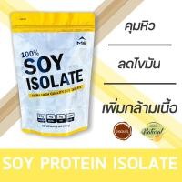 ราคา MS SOY PROTEIN ISOLATE เวย์ ซอยโปรตีน ถั่วเหลือง เพิ่มกล้ามเนื้อ ลดไขมัน คุมน้ำหนัก คุมหิว แพ้WHEYทานได้ (18090715741)