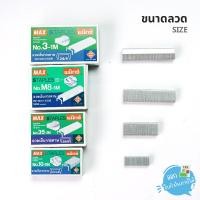 ราคา ลวดเย็บ Max ขนาด 3-1M , 8-1M , 10-1M , 35-1M (4889873355)