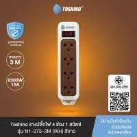 ราคา ส่งฟรี Toshino รางปลั๊กไฟ 4 ช่อง 1 สวิตซ์ พร้อมสายยาว 3 เมตร สีขาว รุ่น N1-375-3M(WH) (6345181925)