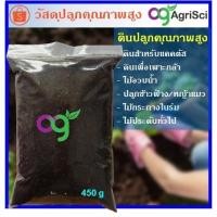 ราคา วัสดุปลูก 450 g สำหรับเพาะต้นอ่อนข้าวสาลี ผักไมโครกรีน ต้นอ่อนผักบุ้ง ไควาแระ หญ้าแมว ทานตะวัน สะอาด ปลอดภัย (3257606348)
